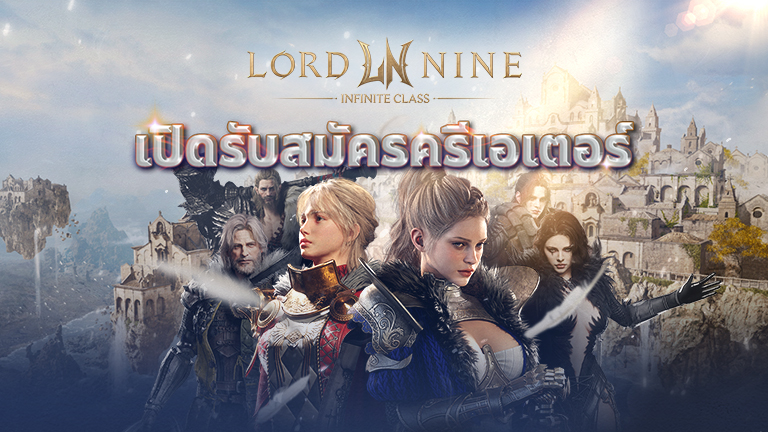 เปิดรับสมัครครีเอเตอร์ LORDNINE